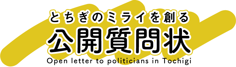 とちぎのミライを創る公開質問状